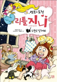 램프의 요정 리틀지니 1 - 소원을 말해봐